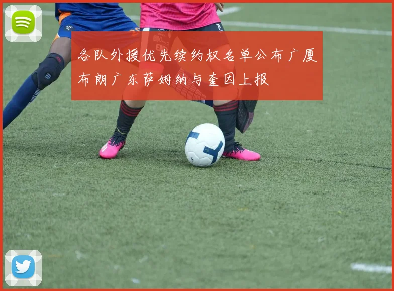 各队外援优先续约权名单公布广厦布朗广东萨姆纳与奎因上报