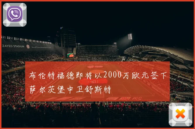 布伦特福德即将以2000万欧元签下萨尔茨堡中卫舒斯特