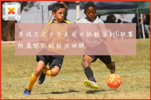 多诺万之子与米奇共执教马刺G联赛附属球队的经历回顾