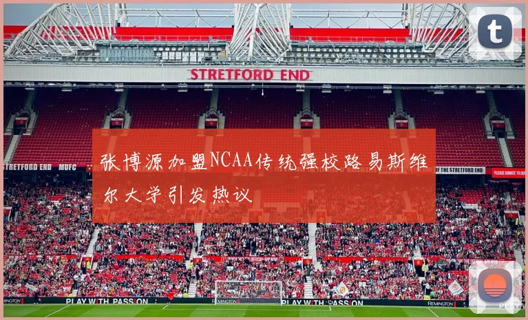 张博源加盟NCAA传统强校路易斯维尔大学引发热议