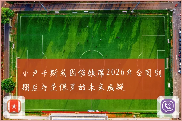小卢卡斯或因伤缺席2026年合同到期后与圣保罗的未来成疑