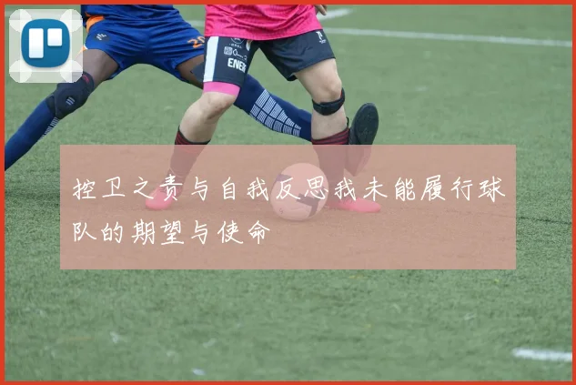 控卫之责与自我反思我未能履行球队的期望与使命