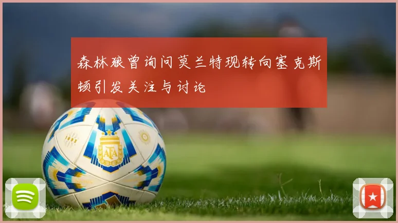 森林狼曾询问莫兰特现转向塞克斯顿引发关注与讨论
