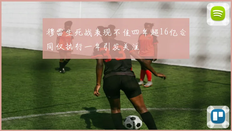 穆雷生死战表现不佳四年超16亿合同仅执行一年引发关注