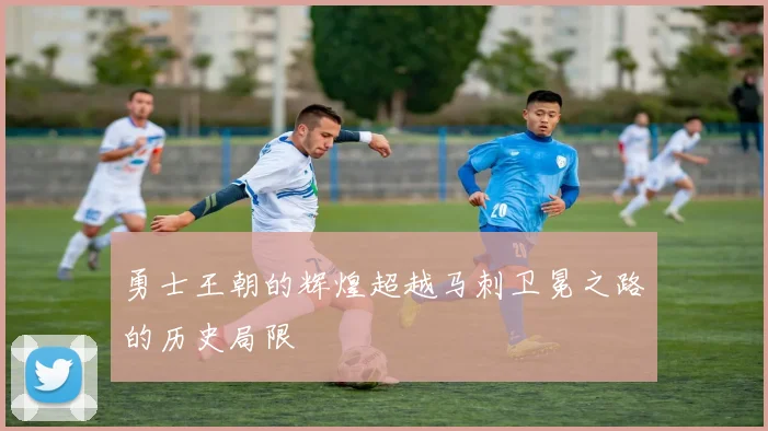 勇士王朝的辉煌超越马刺卫冕之路的历史局限