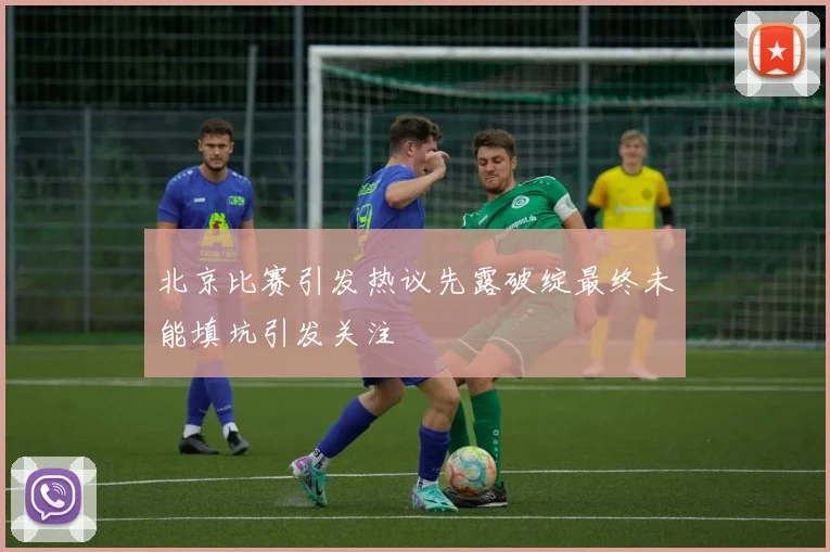 北京比赛引发热议先露破绽最终未能填坑引发关注