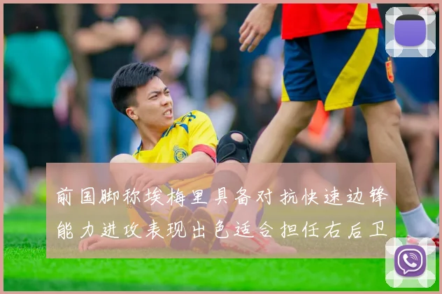 前国脚称埃梅里具备对抗快速边锋能力进攻表现出色适合担任右后卫